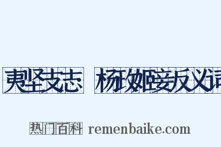 夷坚支志·杨政姬妾反义词是什么意思的图片